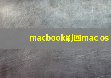 macbook刷回mac os